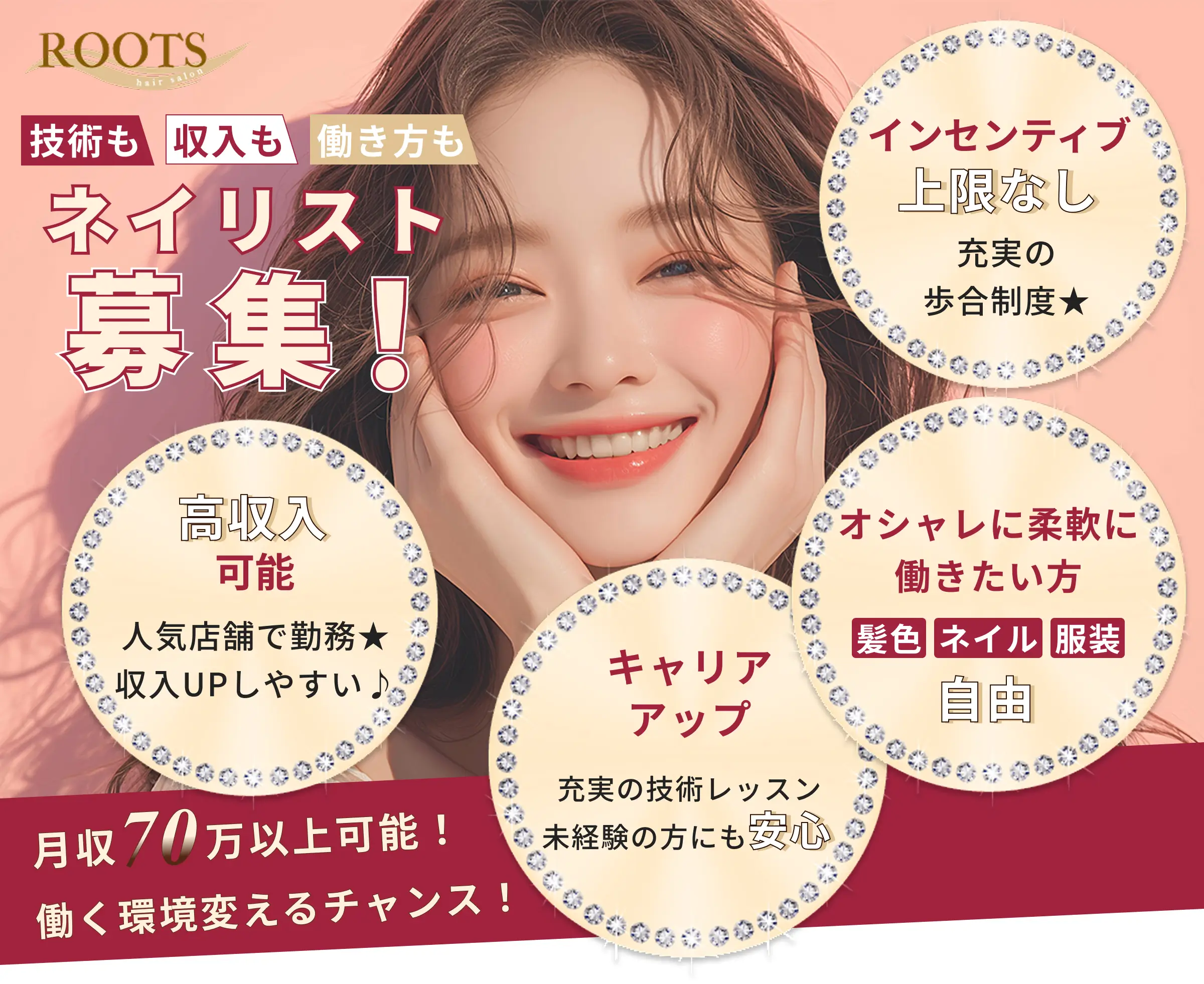 技術も。収入も。働き方も。
                    ネイリスト募集！hair&nail ROOTSで働きませんか？月収70万以上可能！働く環境変えるチャンス！！
