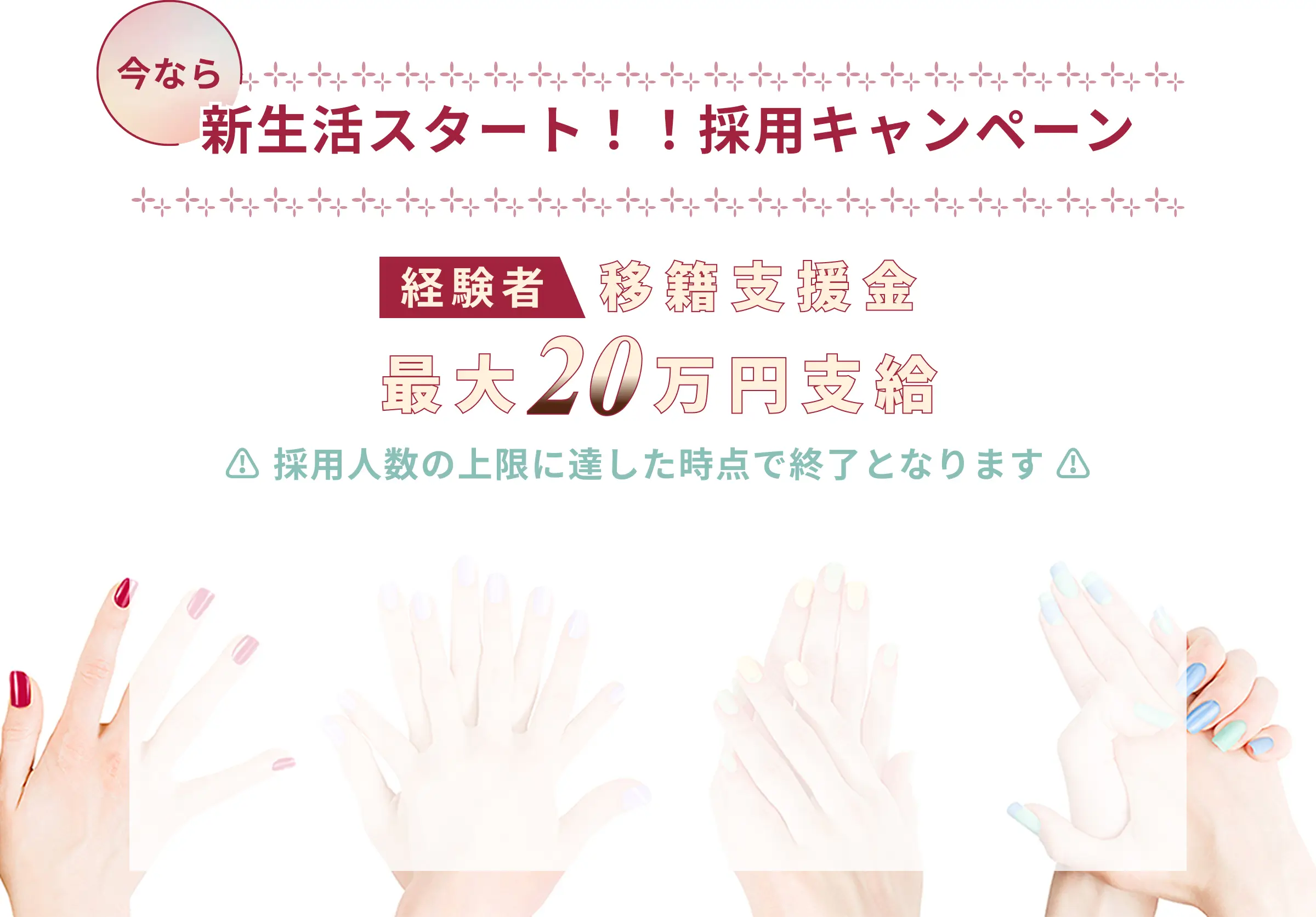 今なら新生活スタート！！採用キャンペーン　経験者は移籍支援金最大20万円支給