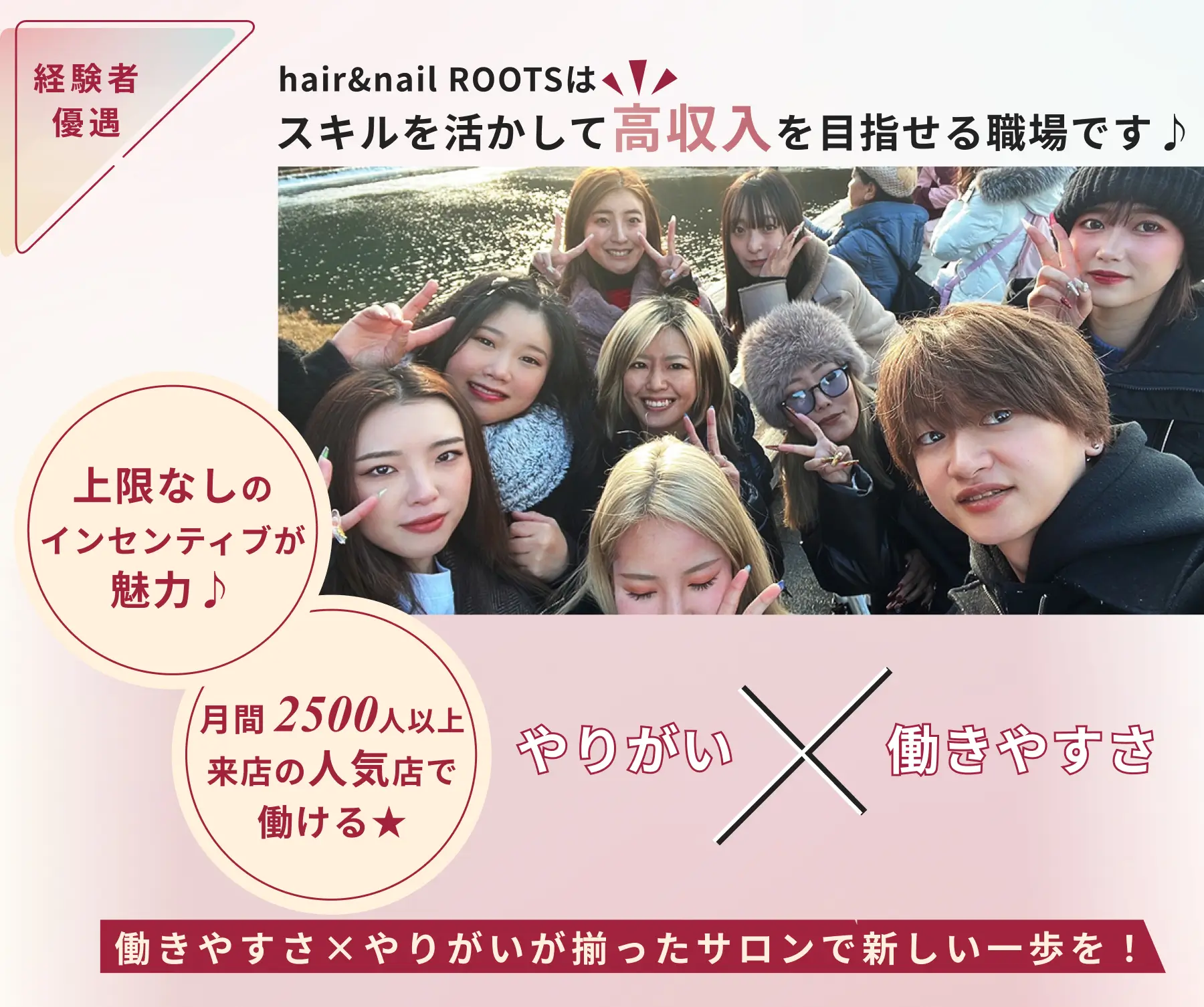 経験者優遇　hair&nail ROOTSはスキルを活かして高収入を目指せる職場です。やりがいも。働きやすさも。