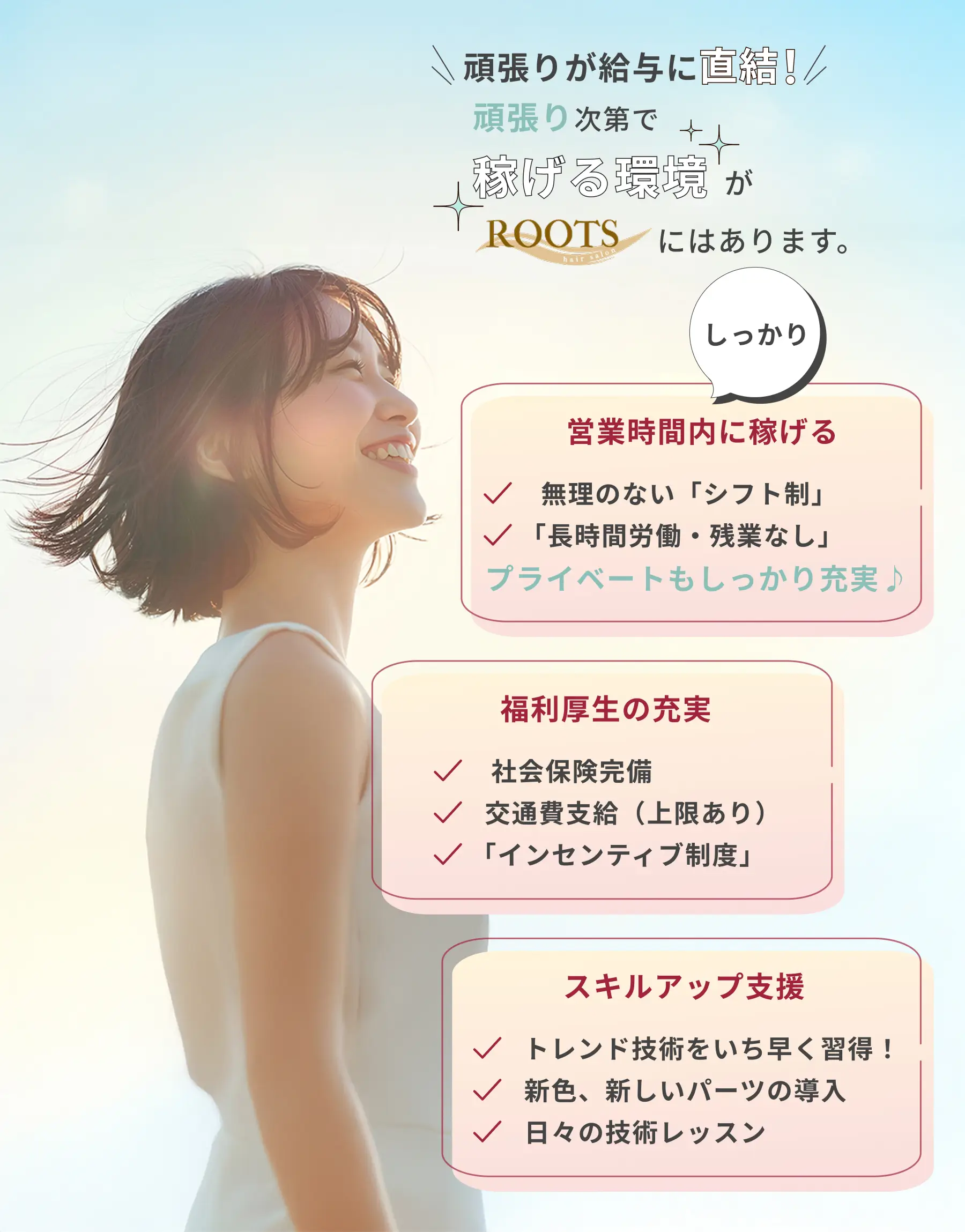 頑張り次第で稼げる環境がhair&nail ROOTSにはあります。営業時間内にしっかり稼げる。福利厚生の充実。スキルアップ支援。