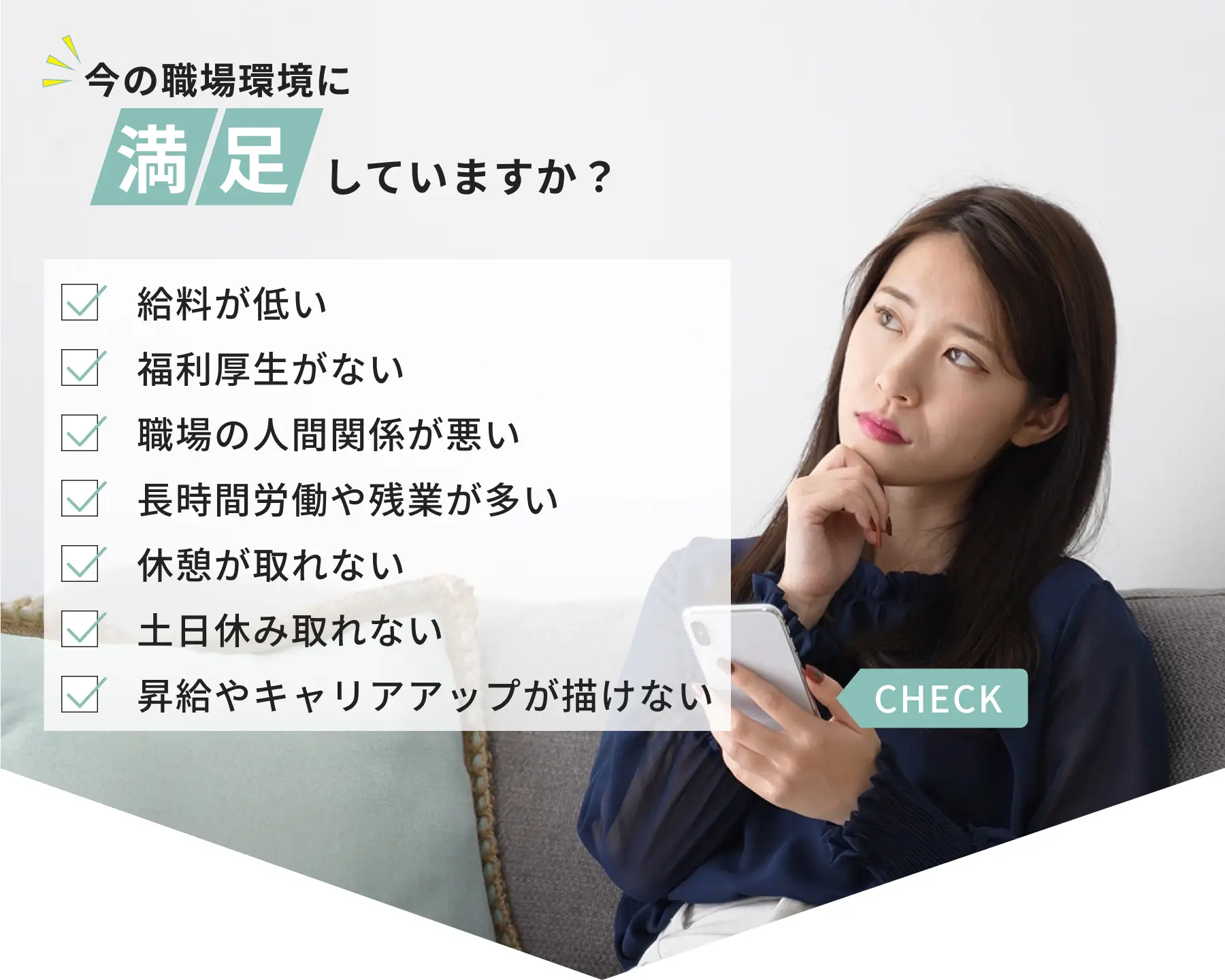 今の職場環境、満足していますか？