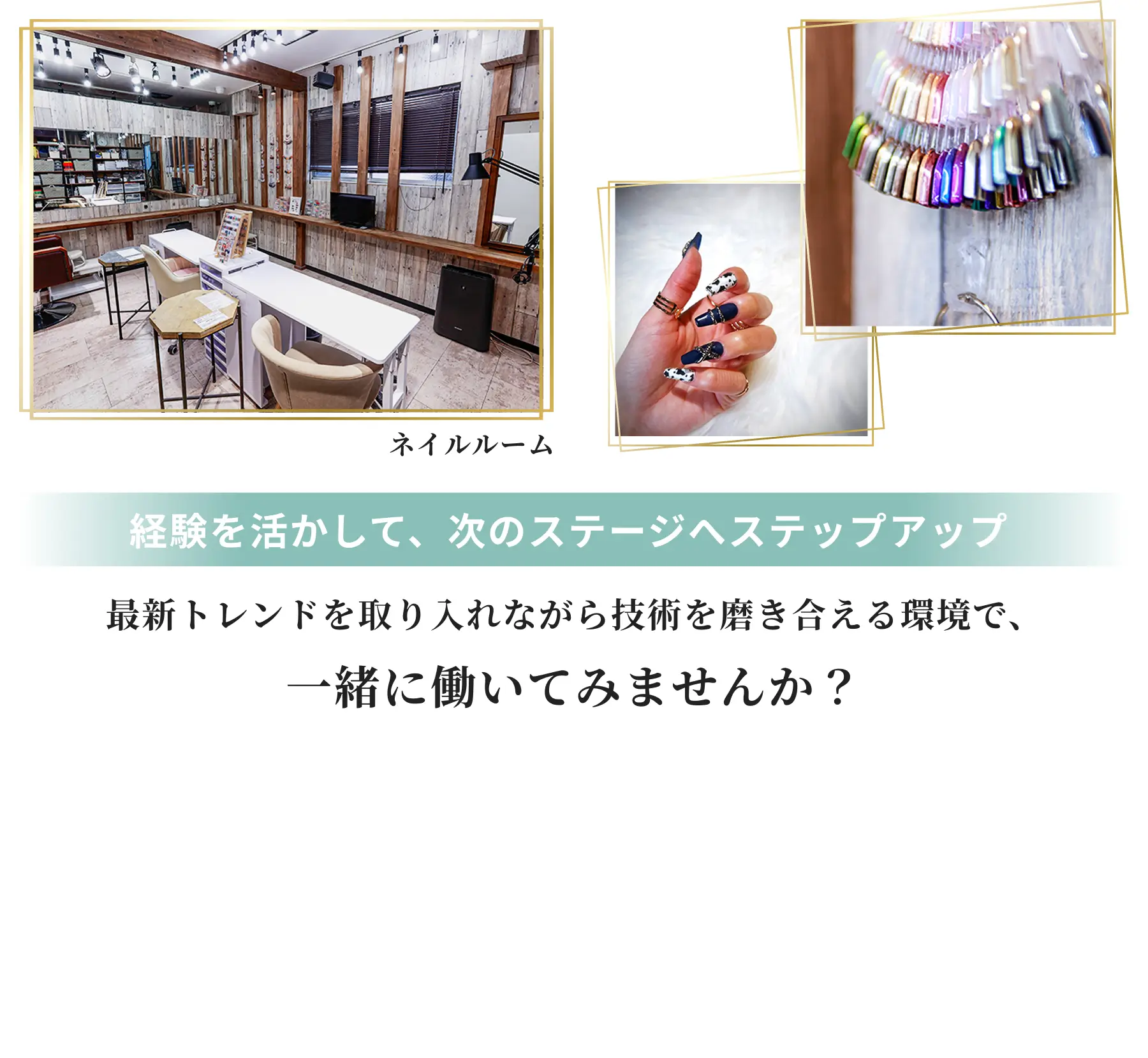 経験を活かして次のステージへステップアップ。hair&nail ROOTSで一緒に働いてみませんか？